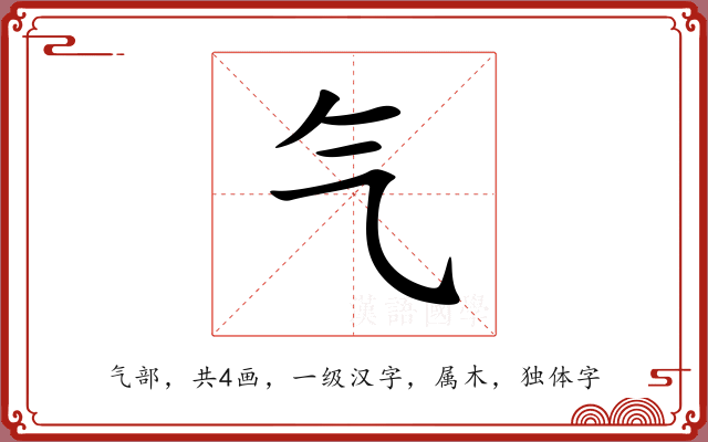 气 气
