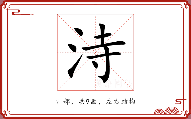 洔