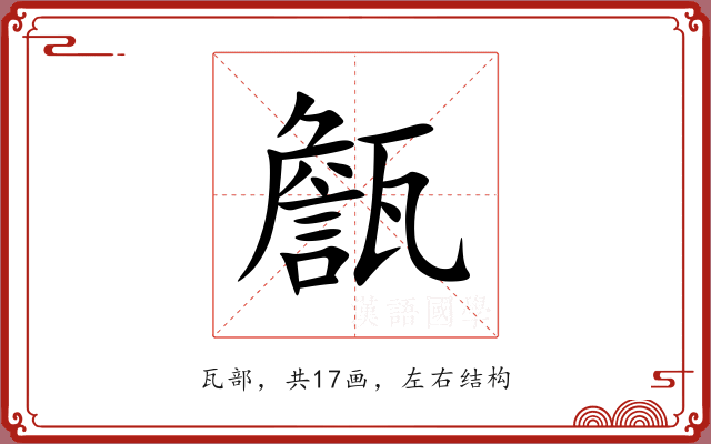 甔 甔