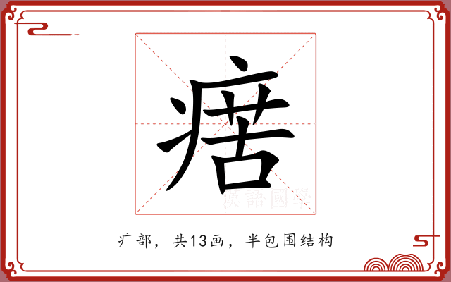 瘔 瘔