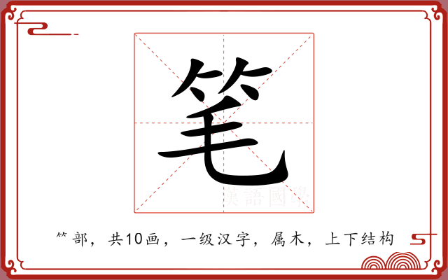 笔 笔