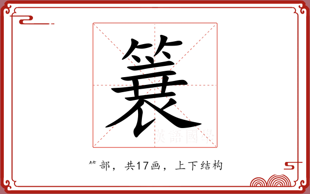 簔