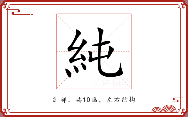 純 純