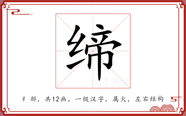 缔 缔