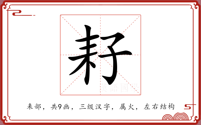 耔 耔