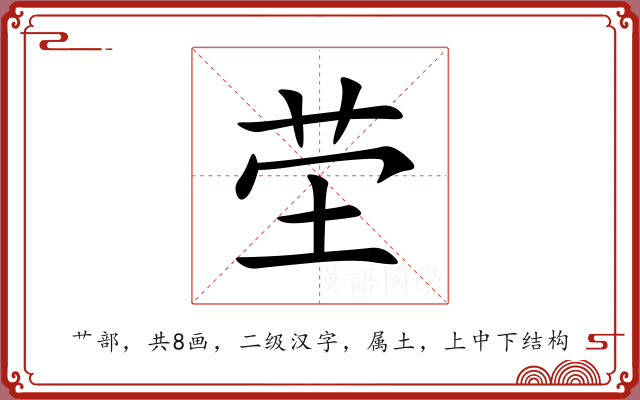 茔 茔