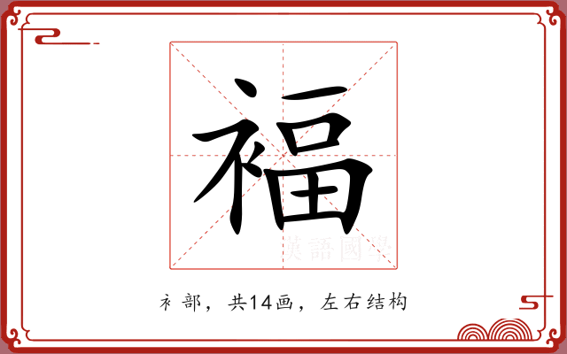 褔 褔