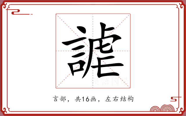 謔 謔