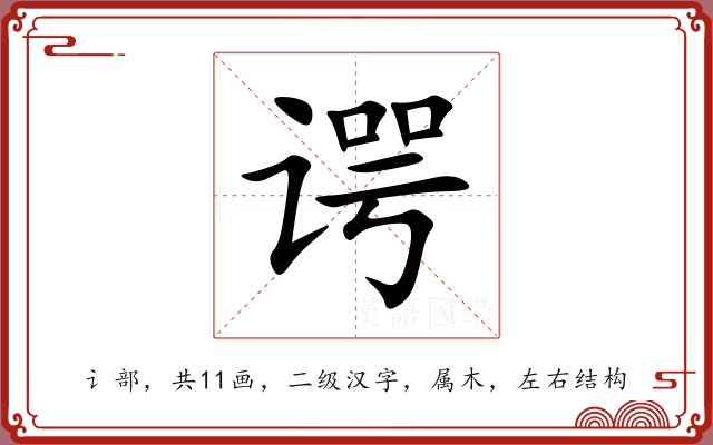 谔