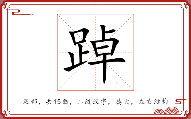 踔 踔