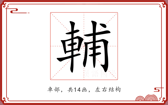 輔 輔
