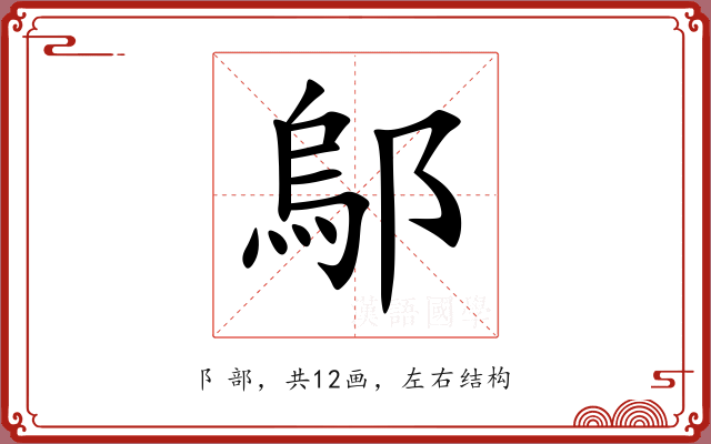 鄔 鄔