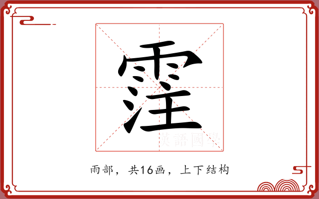 霔