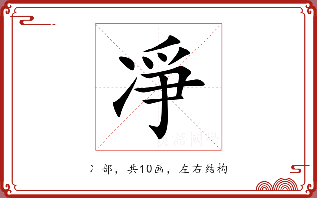 凈