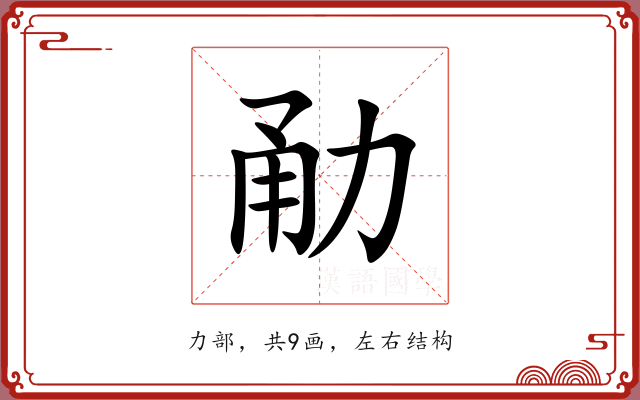 勈