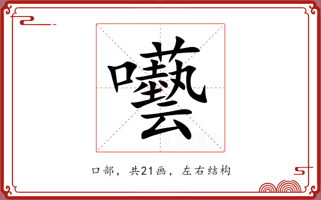 囈