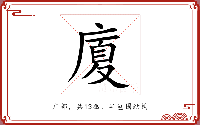 廈