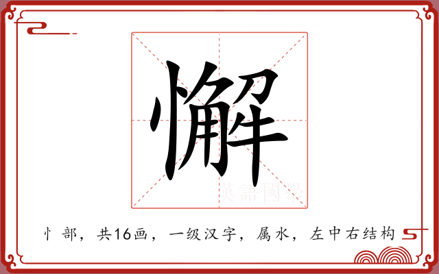 懈 懈