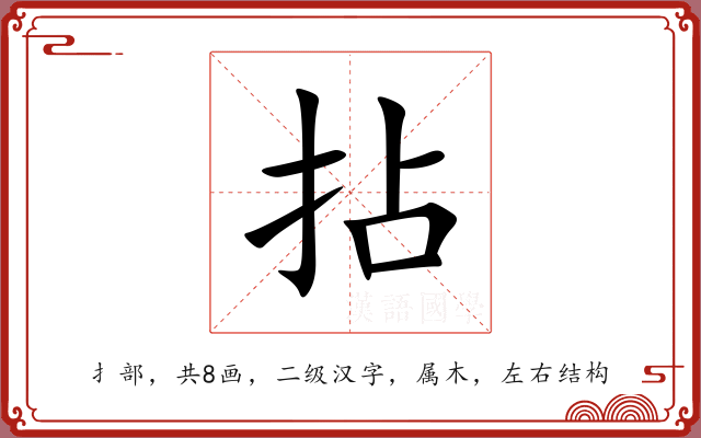 拈