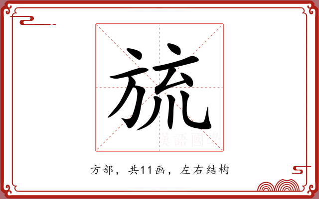旈 旈