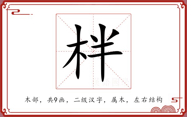 柈 柈
