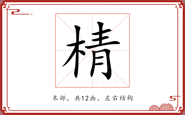 棈 棈
