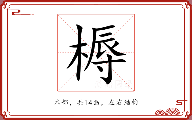 槈