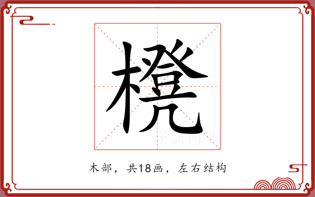 櫈