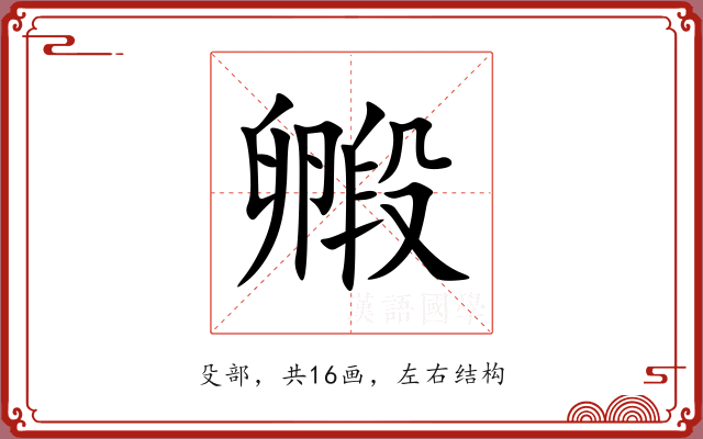 毈