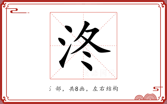 泈