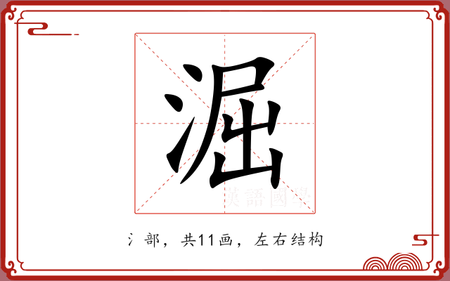 淈 淈