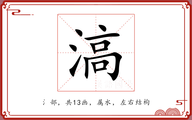 滈 滈