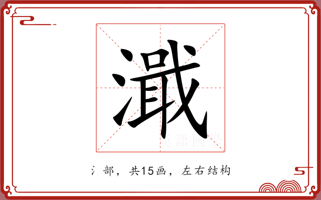 濈 濈