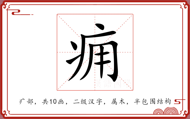 痈 痈