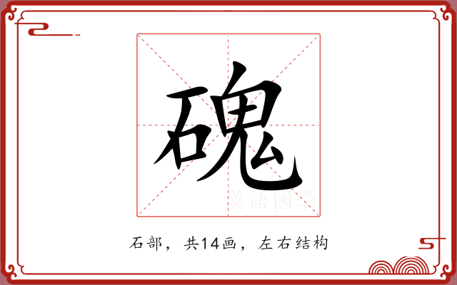 磈 磈
