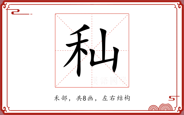 秈 秈