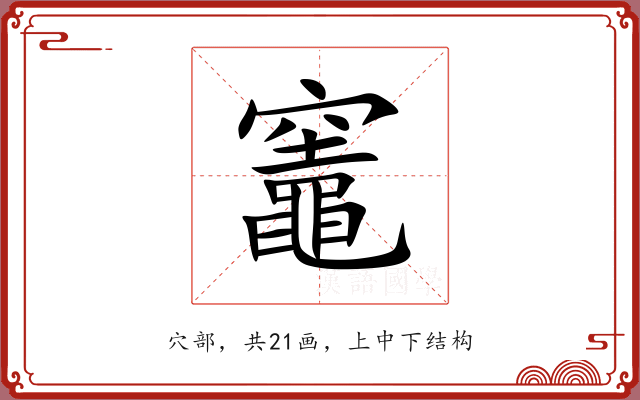 竈 竈