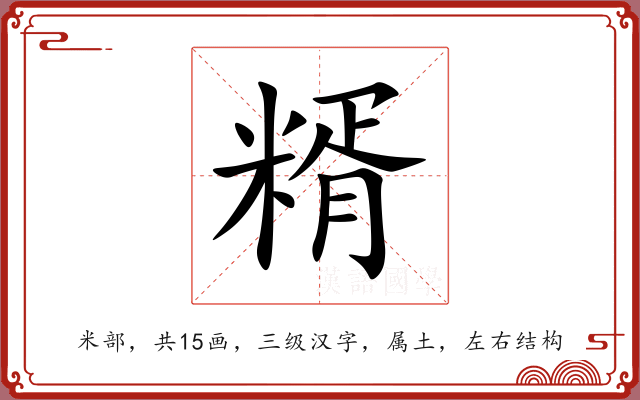糈 糈