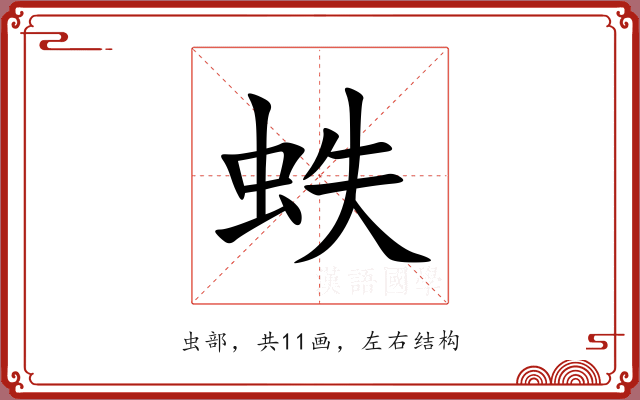 蛈 蛈