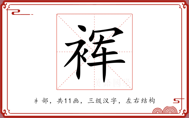 裈