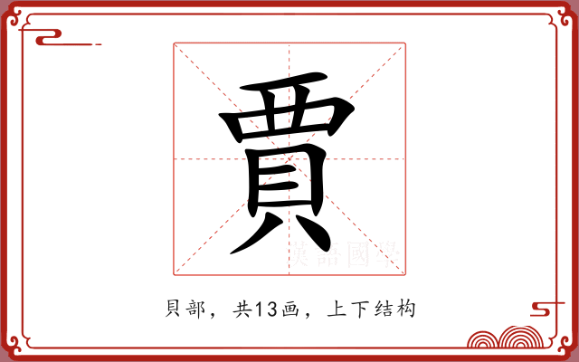 賈 賈