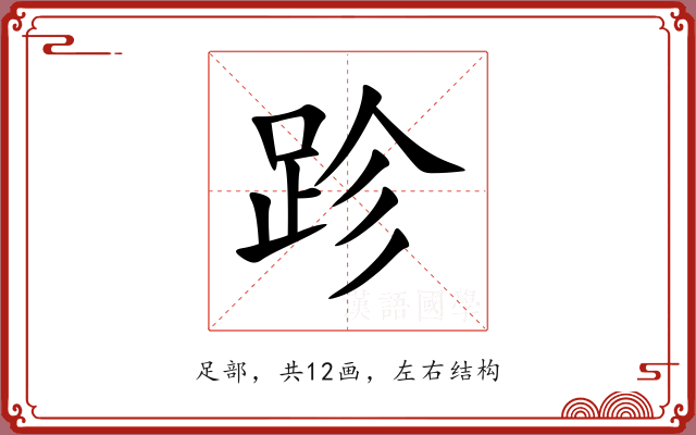跈