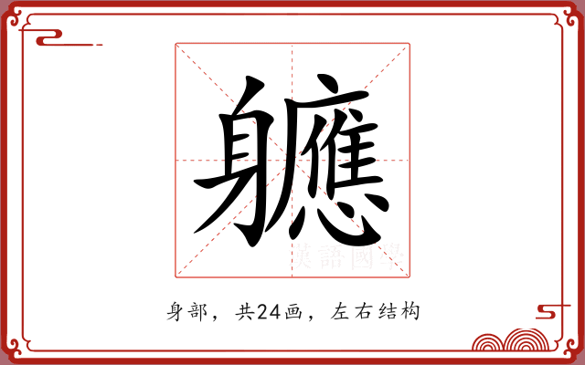 軈 軈