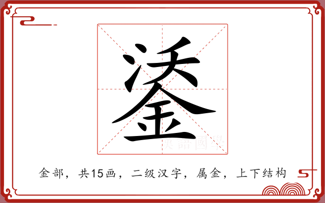 鋈 鋈