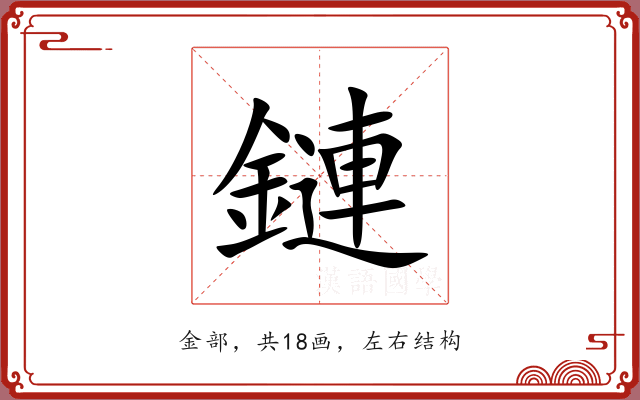 鏈
