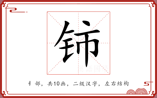 铈 铈