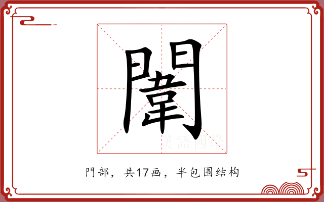 闈 闈