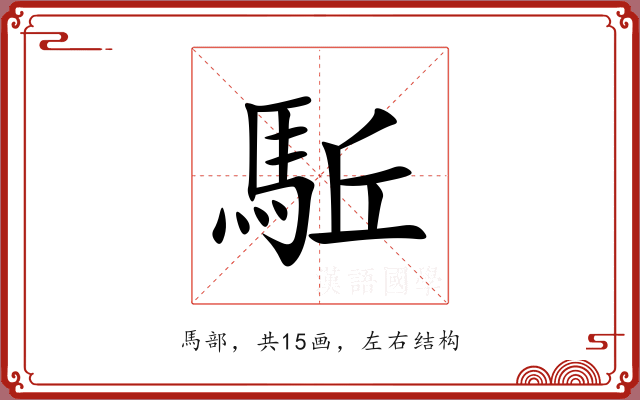 駈