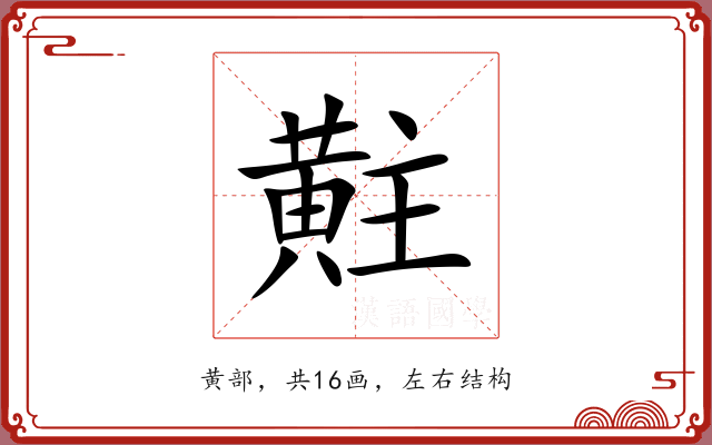 黈