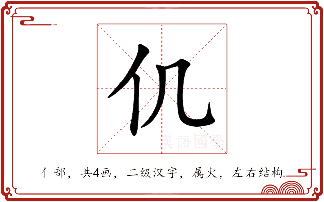 仉 仉